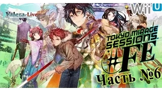 [WiiU 1080p] Tokyo Mirage Sessions #FE (SMTxFE) - Часть №6 (Прохождения на русском)