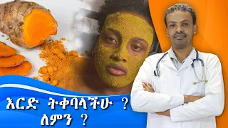 እርድ ለምን ይጠቅማል? |  Tumeric  | Dr. Seife | ዶ/ር ሰይፈ