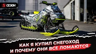 Как я купил BRP Ski-Doo Summit 850X Expert G5 и что сделал с ним.