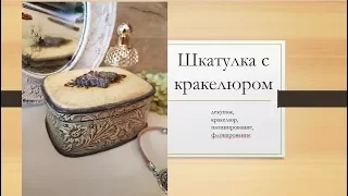 Шкатулка с кракелюром, обзор