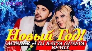 Alisher & Dj Katya Guseva - Новый год (Dj Katya Guseva Remix)