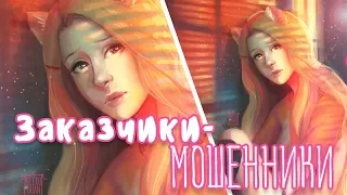 Самые Ужасные Заказы(коммишны)/ Мошенничество и моя тупость :))