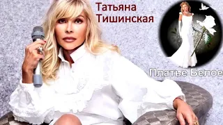 598. Татьяна Тишинская - Платье белое. НОВИНКИ ШАНСОНА.