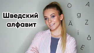 Урок 1. Шведский алфавит || Произношение и примеры. Шведский для начинающих.