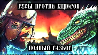 РУСЫ ПРОТИВ ЯЩЕРОВ. ПОЛНЫЙ РАЗБОР