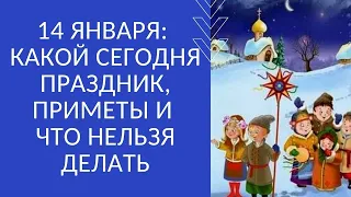 14 ЯНВАРЯ: КАКОЙ СЕГОДНЯ ПРАЗДНИК, ПРИМЕТЫ И ЧТО НЕЛЬЗЯ ДЕЛАТЬ