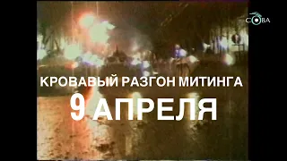 Кровавый разгон демонстрации 9 апреля 1989 года в Грузии. Рассказ Левана Бердзенишвили