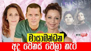 මායා බන්ධන තරු අද ඉන්න විදිහ - Spellbinder 1995 (TV series) Cast Then and Now