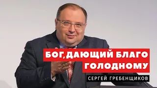 Бог, дающий благо голодному - Сергей Гребенщиков | Проповеди | Адвентисты Подольска