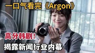 【米虫】韩国太敢拍！揭露真实新闻行业内幕，一口气看完高分韩剧《Argon》大合集