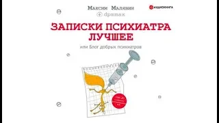 Записки психиатра. Лучшее, или Блог добрых психиатров | Максим Малявин (аудиокнига)