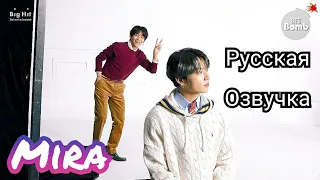 [Озвучка Миры] БТС - Кто этот неожиданный гость? Who's  This unexpected Guest? - BTS Русская озвучка