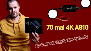 70mai 4K A810 HDR Простая установка