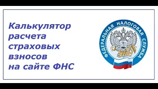 Как сделать расчет страховых взносов на сайте ФНС России?