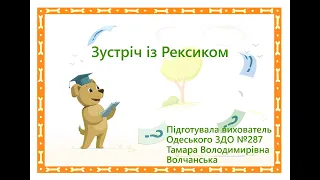 Одеський ЗДО №287. Заняття з лог.-мат. розвитку для дітей старшої групи на платформі Zoom.