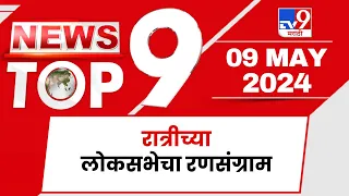 TOP 9 News | लोकसभेचा रणसंग्राम टॉप 9 न्यूज | 11 PM |  09 May 2024 | Tv9 Marathi