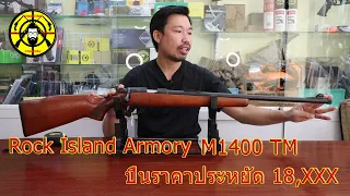 EP.141 แกะกล่อง Rock Island Armory M1400 TM ลำกล้องยาว 22 นิ้ว บรรจุ 10 นัด