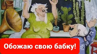 Обожаю свою бабку!