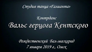 Контрданс Вальс герцога Кентского. Галианта. Омск. 2019