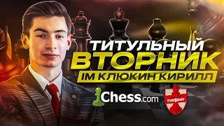 ТИТУЛЬНЫЙ ВТОРНИК С МАГНУСОМ, ХИКАРУ И БЛЮБАУМОМ! ПЛАНКА - 8 ОЧКОВ! [RU] lichess.org