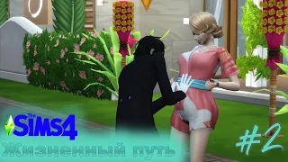 The Sims 4 Жизненный путь : #2 "Проводим совместный выходной с Себастьяном"
