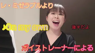 【歌い方レッスン2-2】ミュージカル『レ・ミゼラブル』より『On My Own』