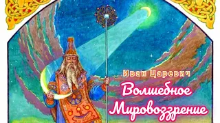 Волшебное Мировоззрение в Народных Заговорах