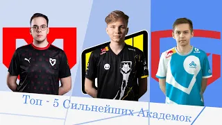 Топ-5 Самых успешных Академок в CS:GO