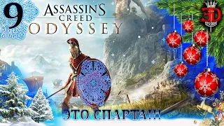 Assassin's Creed Odyssey-Серия 9(Сын Спарты)
