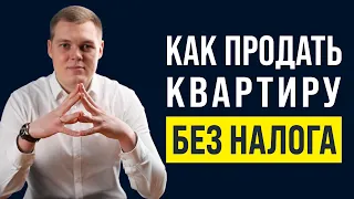 КАК ПРОДАТЬ КВАРТИРУ НЕ ЗАПЛАТИВ НАЛОГ В 2022 ?!