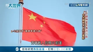 中國國歌禁止被侮辱?! 網路上各種"惡搞版"笑翻網友...│記者陳承泰│【國際大現場】20200527│三立新聞台