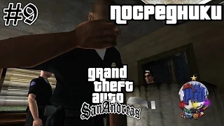 Grand Theft Auto San Andreas прохождение #9 - Посредники