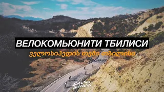 Велосипедное сообщество в Тбилиси, Грузия. Как спортсмены находят друзей после переезда