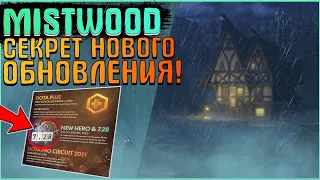 MISTWOOD - НОВОЕ ОБНОВЛЕНИЕ ДЛЯ DOTA 2! ВСЕ СЕКРЕТЫ НОВОГО ПАТЧА ДЛЯ ДОТА 2! НОВЫЙ ГЕРОЙ РАСКРЫТ!?