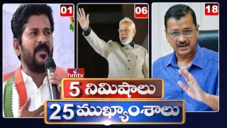 5Minutes 25 Headlines | News Highlights | 10 AM | 27-02-2024 | hmtv Telugu News