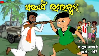 sarapancha election//odia comedy//cartoon odisha tv//election comedy/ babuna comedy part147