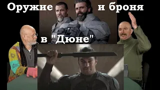 Гоблин и Клим Жуков - Про броню и оружие в фильме "Дюна"