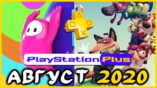 PS Plus АВГУСТ 2020 + РОЗЫГРЫШ 2-ух подписок PS+