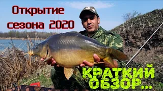 Открытие сезона 2020! Краткий обзор...