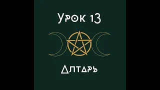 Урок 13. Алтарь. | школа викка