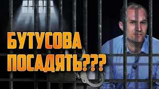 🔥🔥🔥 БУТУСОВА ПОСАДЯТЬ??? Розхитування човна чи суспільство має знати правду?