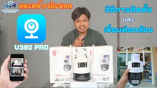 วิธีเชื่อมต่อกล้องและติดตั้งแอพ V380 pro ง่ายๆใช้เวลาไม่ถึง10นาที!!! by Akira Tech