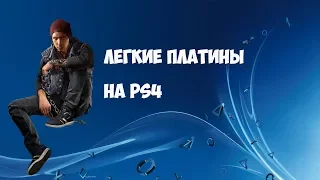 Легкие платины на PS4/Easy platinum on PS4