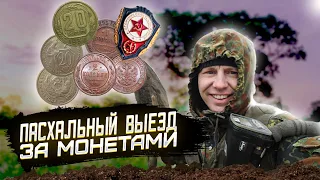 Пасхальный выезд за монетами.