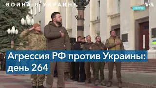 264-й день войны: над Херсоном подняли украинский флаг