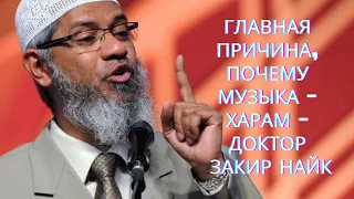 ПОЧЕМУ МУЗЫКА  ХАРАМ ГЛАВНАЯ ПРИЧИНА   Доктор Закир Найк