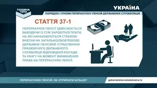 Порядок і умови перерахунку пенсій державних службовців | Головна тема