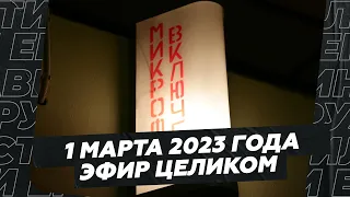 1 марта 2023 года / Эфир целиком