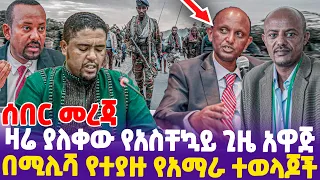 [ሰበር መረጃ ]ዛሬ ያለቀው የአስቸኳይ ጊዜ አዋጅ; በሚሊሻ የተያዙ የአማራ ተወላጆች | FANO | Wollega  #today_news