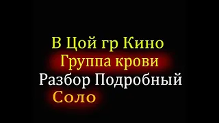 В Цой гр КИНО  Группа крови Разбор Соло Партия Каспаряна подробно